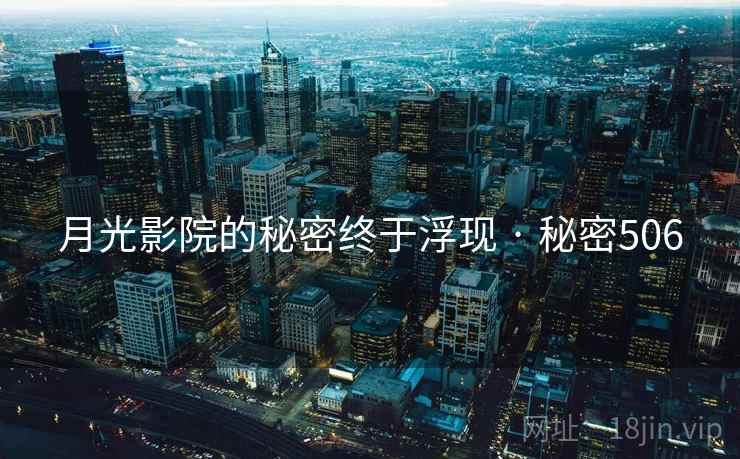 月光影院的秘密终于浮现 · 秘密506