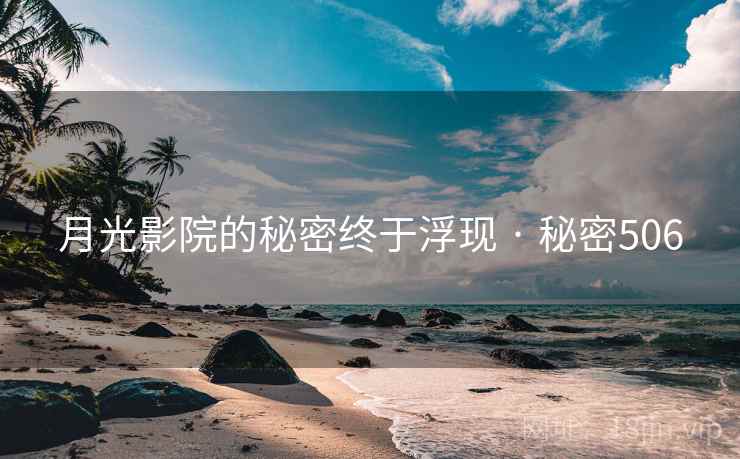 月光影院的秘密终于浮现 · 秘密506