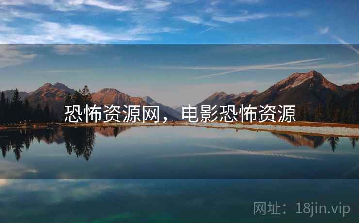 恐怖资源网，电影恐怖资源