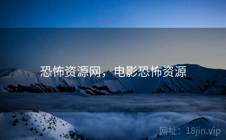 恐怖资源网，电影恐怖资源
