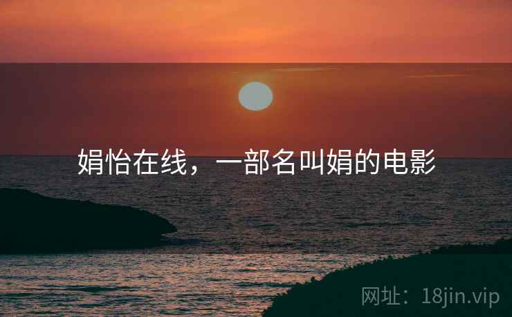 娟怡在线，一部名叫娟的电影