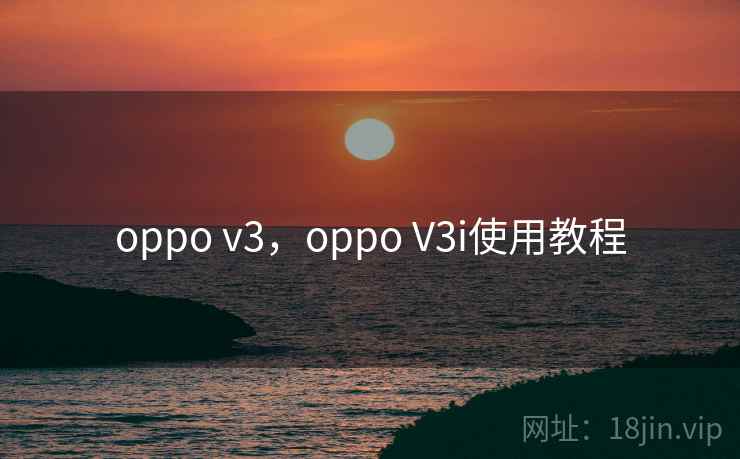 oppo v3，oppo V3i使用教程