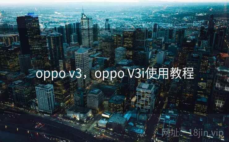 oppo v3，oppo V3i使用教程