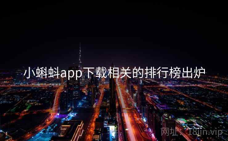 小蝌蚪app下载相关的排行榜出炉