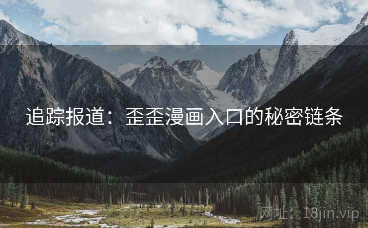 追踪报道：歪歪漫画入口的秘密链条