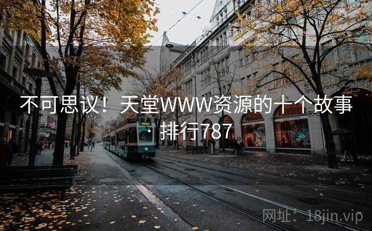 不可思议！天堂WWW资源的十个故事 · 排行787