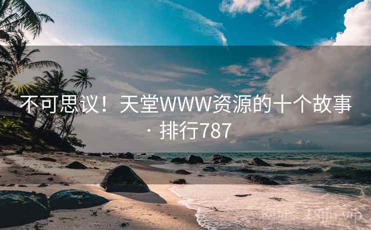 不可思议！天堂WWW资源的十个故事 · 排行787