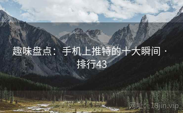 趣味盘点：手机上推特的十大瞬间 · 排行43