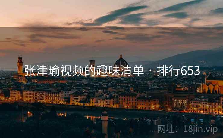 张津瑜视频的趣味清单 · 排行653