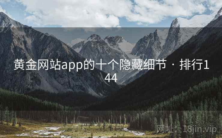 黄金网站app的十个隐藏细节 · 排行144