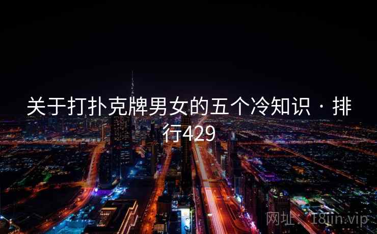 关于打扑克牌男女的五个冷知识 · 排行429