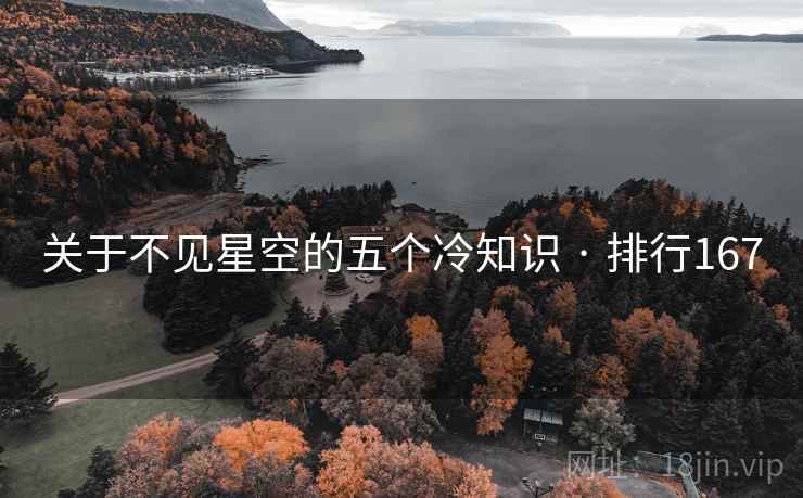 关于不见星空的五个冷知识 · 排行167
