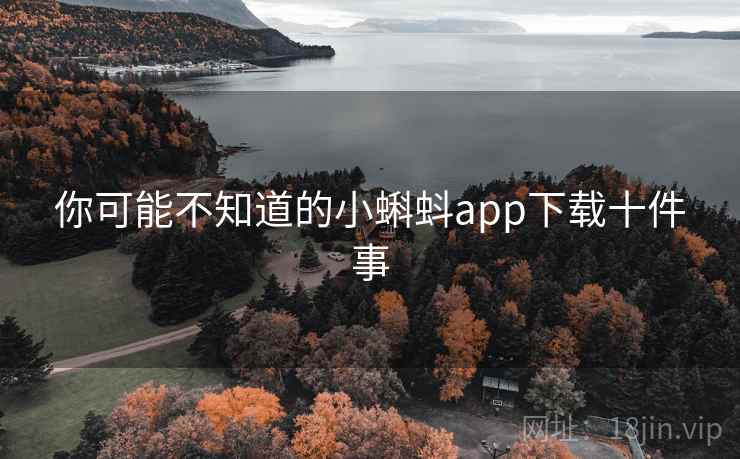 你可能不知道的小蝌蚪app下载十件事