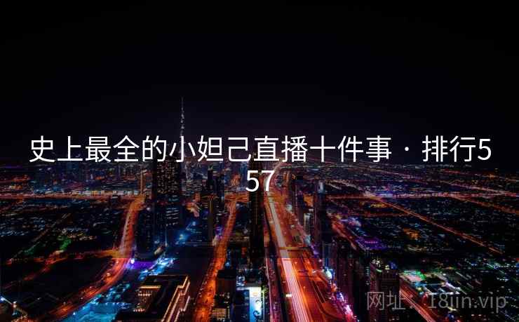 史上最全的小妲己直播十件事 · 排行557