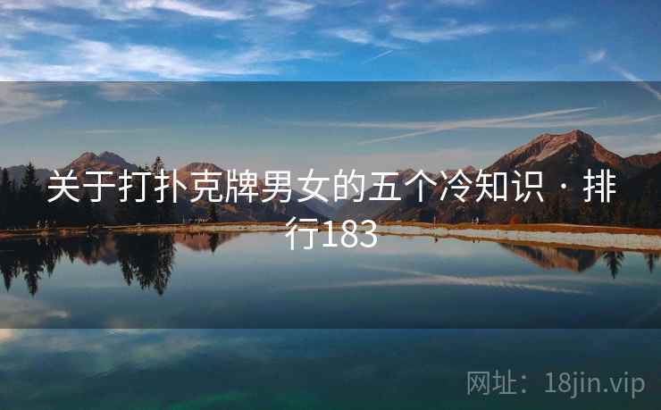 关于打扑克牌男女的五个冷知识 · 排行183